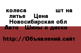 колеса 215-45-17  2 шт на литье  › Цена ­ 3 000 - Новосибирская обл. Авто » Шины и диски   